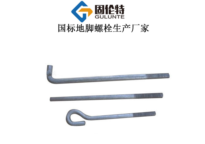 國(guó)標(biāo)地腳螺栓廠家 國(guó)標(biāo)地腳螺栓廠家