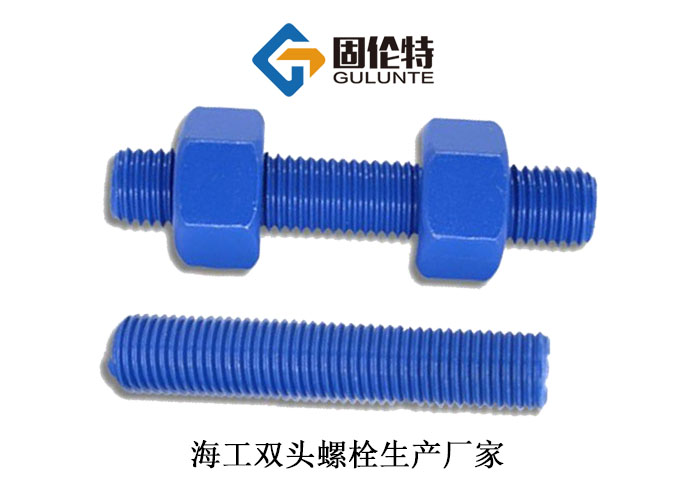 國標高強度雙頭螺柱