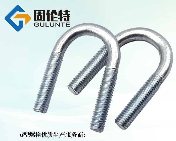 河北國(guó)標(biāo)8.8級(jí)u型螺栓生產(chǎn)廠家