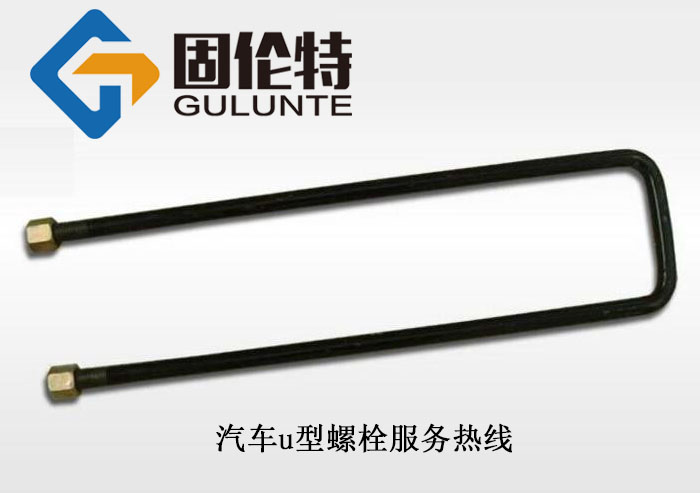 國(guó)標(biāo)u型螺栓批發(fā)廠(chǎng)家